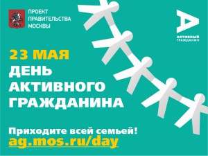 23 мая в Москве проходит День Активного гражданина