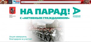 Портал "Активный гражданин" акция "На парад!"