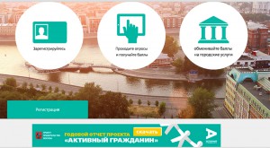 В проекте «Активный гражданин» участвует свыше 1 млн. москвичей