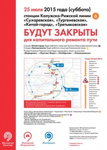 Центральный участок Калужско-Рижской линии метро закроют 25 июля для проведения ремонтных работ