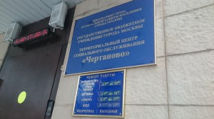 Центр социального обслуживания "Чертаново" в районе Чертаново Южное