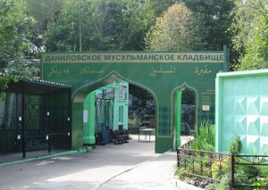 Даниловское мусульманское кладбище в Москве