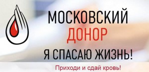 В Москве стартует проект «Московский донор»