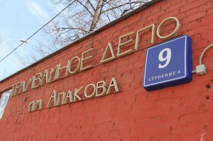 Трамвайное депо имени Апакова в ЮАО в августе отметит свой 117-й день рождения 