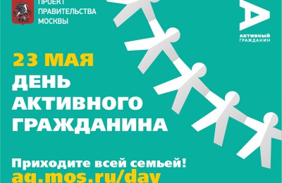 23 мая в Москве проходит День Активного гражданина