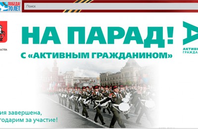 Портал "Активный гражданин" акция "На парад!"