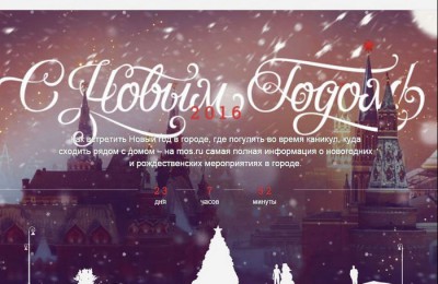 На сайте правительства Москвы запущен обратный отсчет времени до Нового года