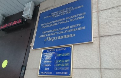 Центр социального обслуживания "Чертаново" в районе Чертаново Южное