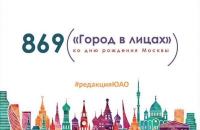 Ко Дню города Объединенная редакция интернет-изданий ЮАО расскажет о жителях Москвы