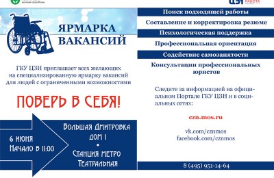 Афиша специализированная ярмарка вакансий для инвалидов