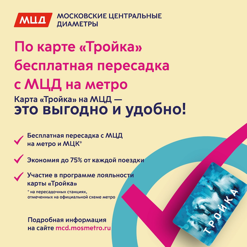 Пересадка с автобуса на мцд по тройке. Карта тройка МЦД. Пересадки по карте тройка. Карта тройка для пересадки. Тройка пересадка с метро на МЦД.