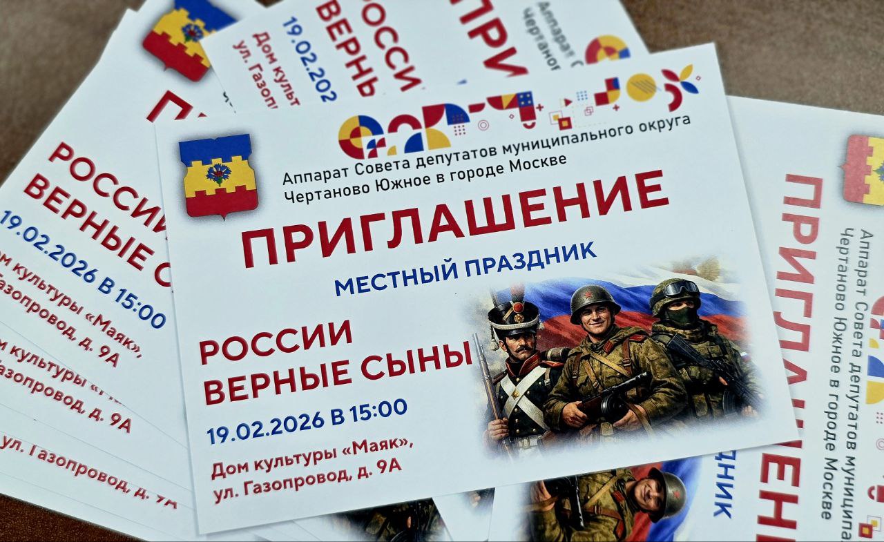 Аппарат СД МО Чертаново Южное организует праздничный концерт «России верные сыны». Фото: Telegram-канал Муниципального округа Чертаново Южное